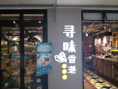 -寻味·港式茶餐厅(富力城店)