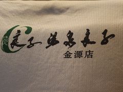 -汤泉良子(金源店)