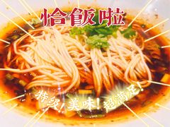 -好這口重庆小面(总店)