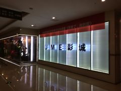 -UME影城(4DX情侣金牛店)
