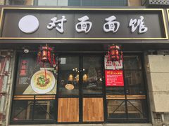 -对面面馆