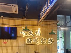 -憨铁匠火锅(红山6979店)