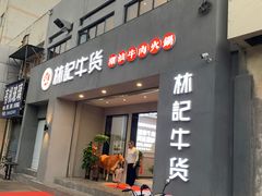 门面-林记潮牛·牛肉火锅(上马墩店)