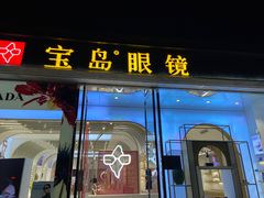 -宝岛眼镜(北京亚运村旗舰店)
