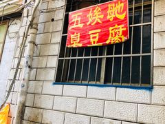-五娭毑臭豆腐(黄兴南路店)