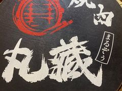 -丸藏和牛烧肉专门店(园区师惠坊店)