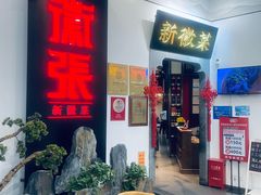 -徽张·新徽菜(五棵松·永定路店)