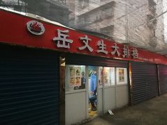 门面-岳文生烧烤