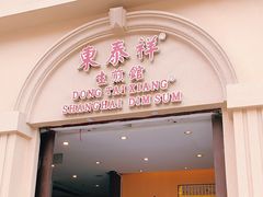 门面-东泰祥生煎馆(重庆北路店)