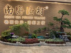 -南海渔村(珠江新城店)