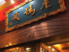 门面-老码头火锅(玉林店)
