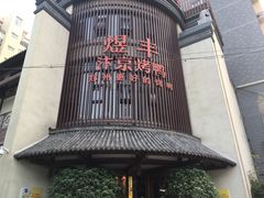 -煜丰汴京烤鸭(福彩路店)