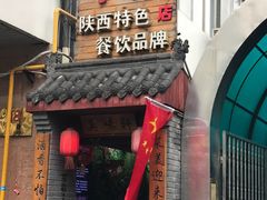 门面-窄巷子陕菜馆·地道陕西菜(粉巷店)