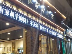 门面-有家驴肉黄面(敦煌店)