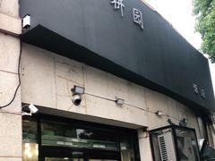 门面-小耕园