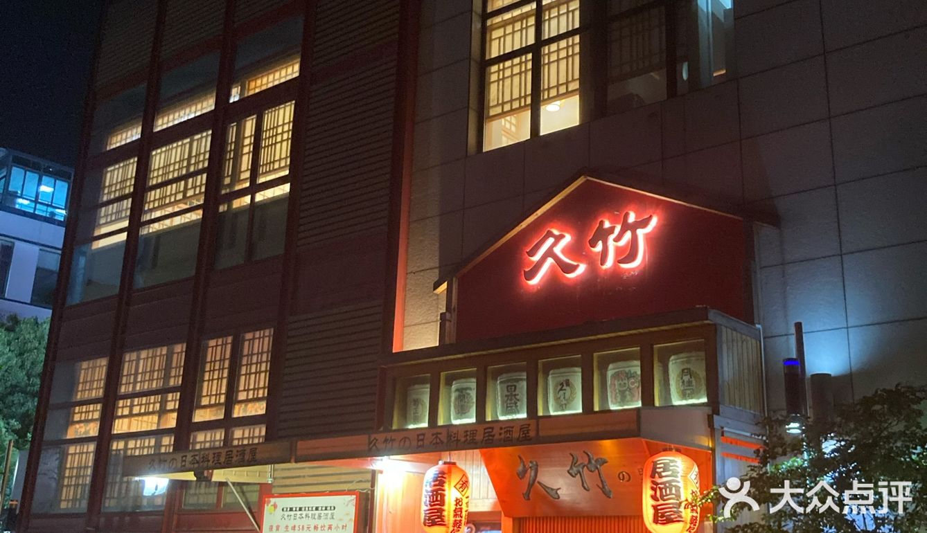 吃了这么多家日本菜，我还是更爱久竹の日本料理居酒屋，环境味道都没得说