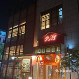 吃了这么多家日本菜，我还是更爱久竹の日本料理居酒屋，环境味道都没得说