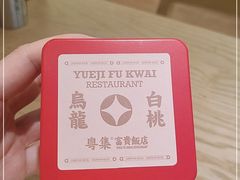 -粤集·手工粤菜(皇庭广场店)