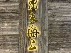 -东莱海上(长宁来福士店)