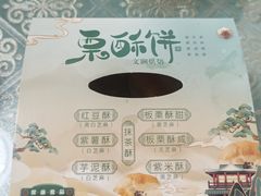 -栗酥饼(南长街店)