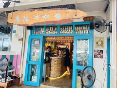 门面-半坡九号老挝冰咖啡
