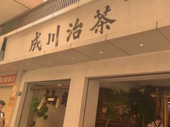 -成川茶店·潮汕工夫浓茶(万象店)