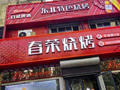 -春荣烧烤(龙泽北路店)