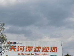 -天河潭旅游度假区