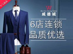 点击看大图 -香港威德诚洋服BESPOKE西服西装高级定制(上海湾一店)