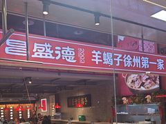-昌盛德徐州老菜馆