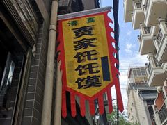 门面-贾家饦饦馍(回民街店)