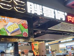 -胖哥俩肉蟹煲(梅溪步步高店)
