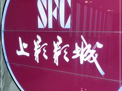 -SFC上影影城(港汇永华IMAX激光店)