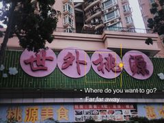 -世外桃源水疗会(皇庭彩园店)