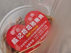 -陈记捆鸡
