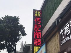 门面-潮发潮汕牛肉店(永庆坊店)
