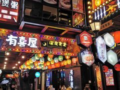 门面-有喜屋·烧鸟·居酒屋(三钢里店)