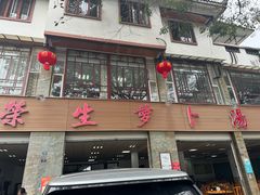 -荣生萝卜汤饭店