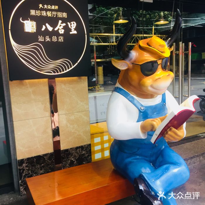 八合里牛肉火锅(八合里总店)图片