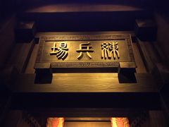-青岛东方影都融创电影世界