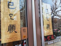 -泰煌鸡·上海白斩鸡·沪菜(平利店)