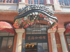 -东海咖啡馆
