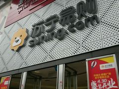-苏宁易购(Suning Pro深圳华强北店)