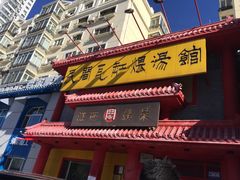 门面-民间瓦缸煨汤館(嵩山路店)