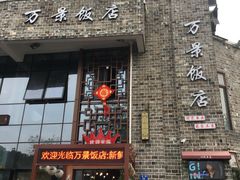 -万景饭店·鱼街农家菜