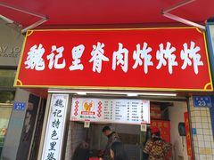 -魏记里脊肉炸炸炸(南门口店)
