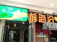 门面-前海沿·青岛菜(李沧万达店)