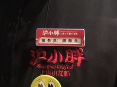 -沪小胖小龙虾(淮海中路旗舰店)