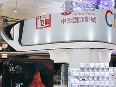 -中影国际影城(合生汇CINITY店)