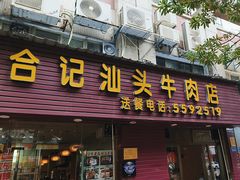 -合记汕头牛肉店(嘉禾路店)